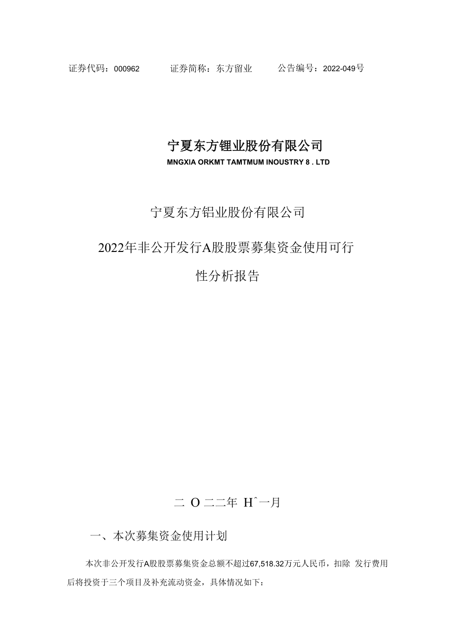 东方钽业：东方钽业2022年非公开发行A股股票募集资金使用可行性分析报告.docx_第1页