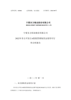 东方钽业：东方钽业2022年非公开发行A股股票募集资金使用可行性分析报告.docx