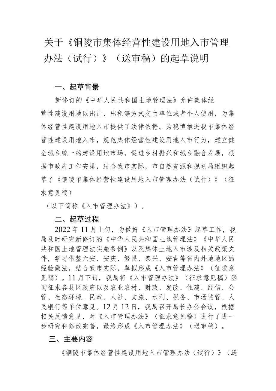 关于《铜陵市集体经营性建设用地入市管理办法（试行）》（送审稿）的起草说明.docx_第1页