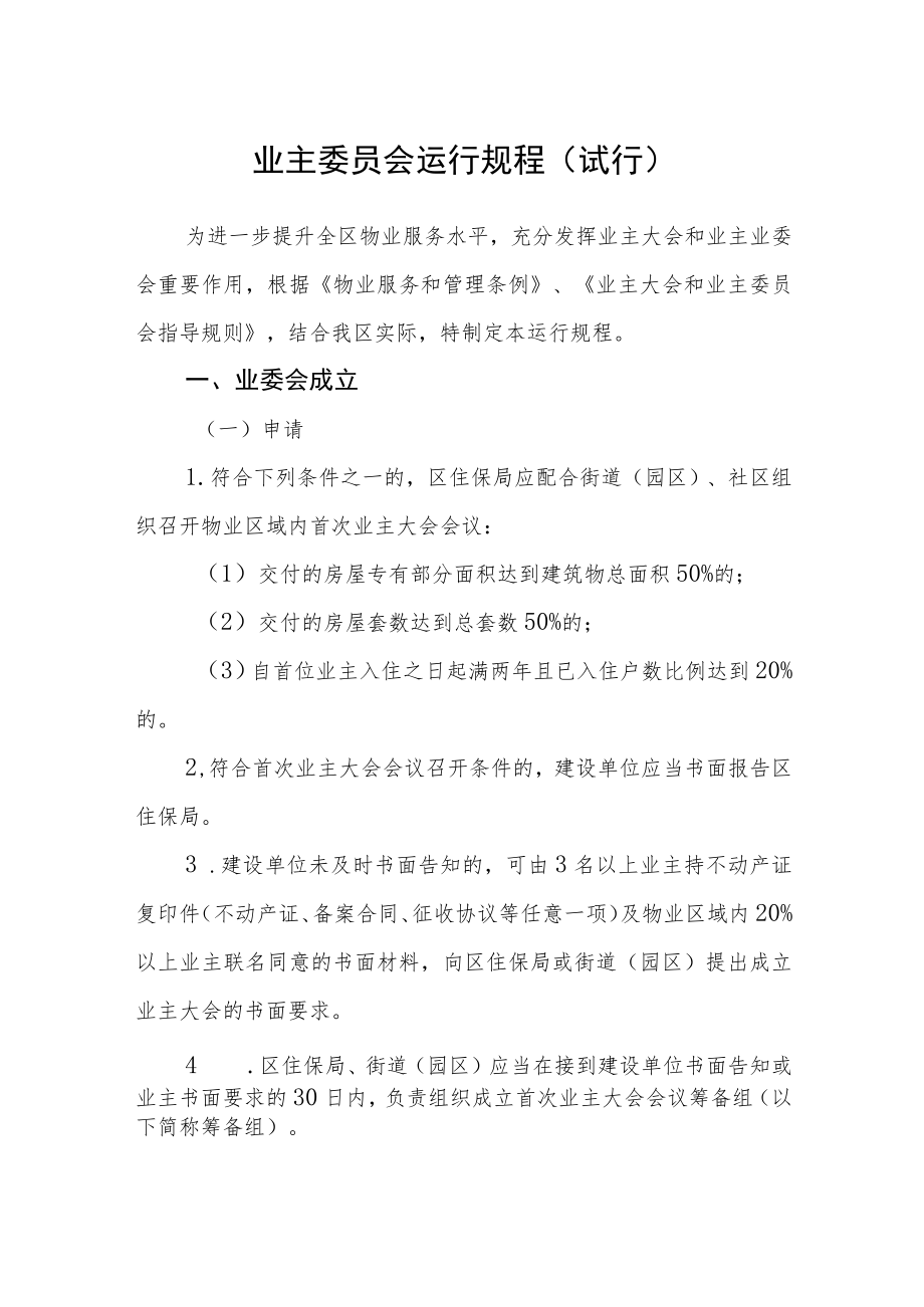 业主委员会运行规程（试行）.docx_第1页