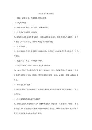 仪表的基本概念知识.docx