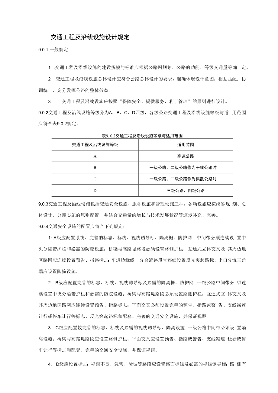 交通工程及沿线设施设计规定.docx_第1页