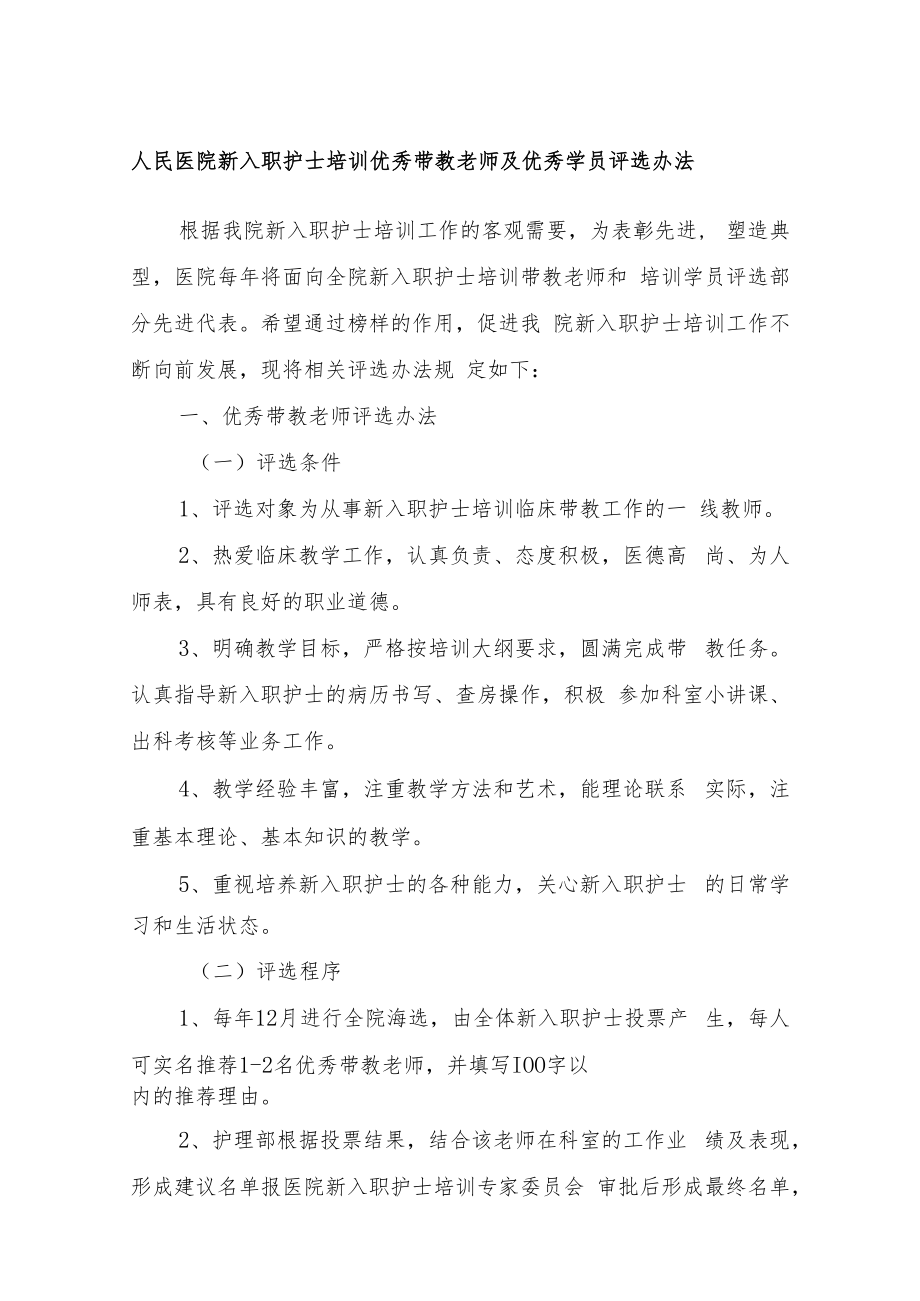 人民医院新入职护士培训优秀带教老师及优秀学员评选办法.docx_第1页