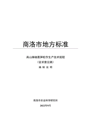 《高山辣椒莴笋轮作生产技术规程》 编制说明.docx