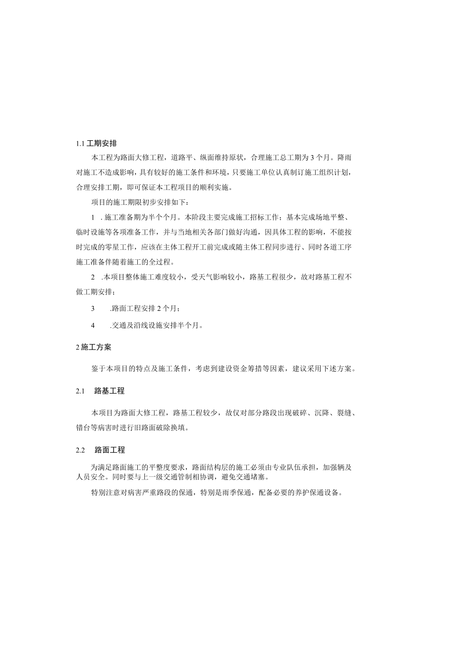 农大路口至新门洞段路面改造工程施工组织计划说明.docx_第2页