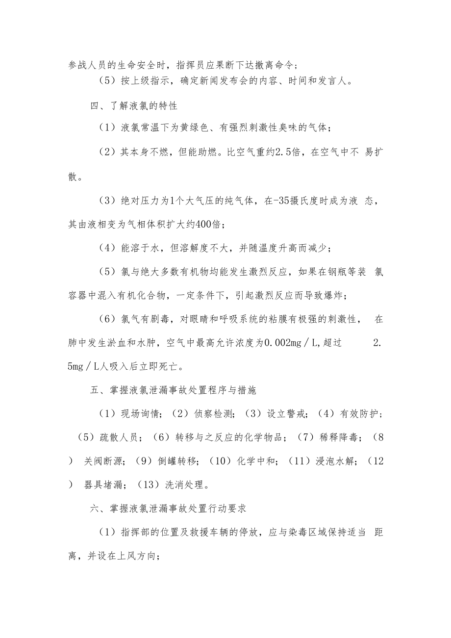 人大消防灭火救援讲义11抢险救援行动.docx_第3页