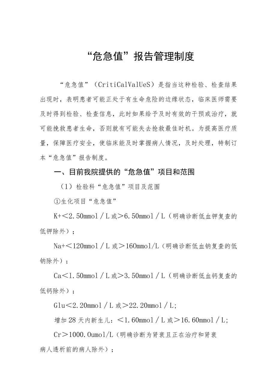 “危急值”报告管理制度.docx_第1页