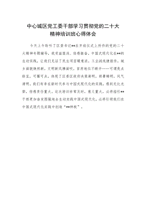 中心城区党工委干部学习贯彻党的二十大精神培训班心得体会.docx