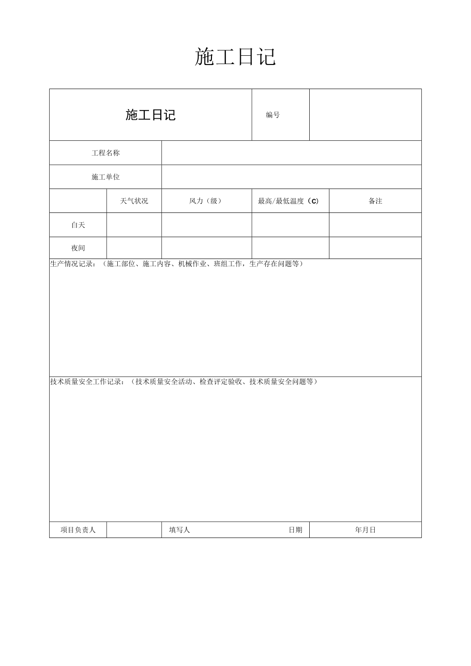 公司施工日记.docx_第1页