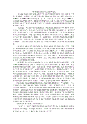 从行政角度看新行诉法的四大变化 附行政诉讼法实施以来的五大显著变化.docx