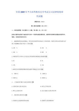 全国05年7月高等教育自学考试公司法律制度研究试题.docx