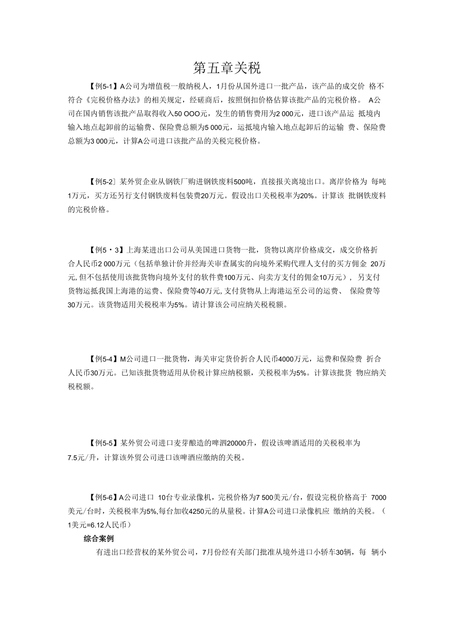 中国税制例题第五章.docx_第1页