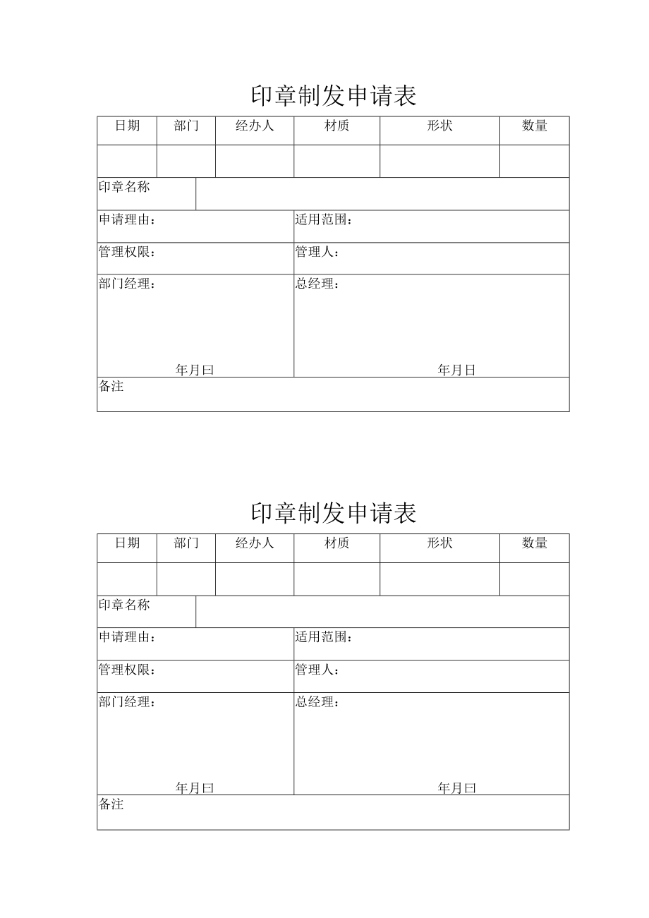 公司印章制发申请表.docx_第1页