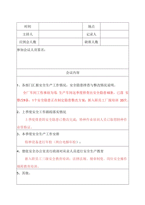 【制度方案】安全生产例会记录模板.docx