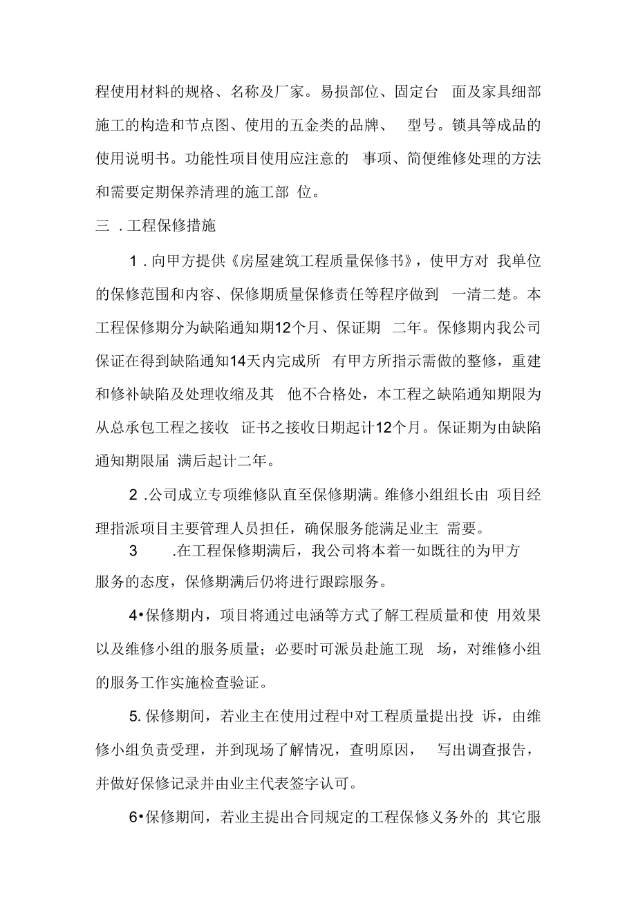 仓储装修工程工程交验后服务措施.docx_第2页