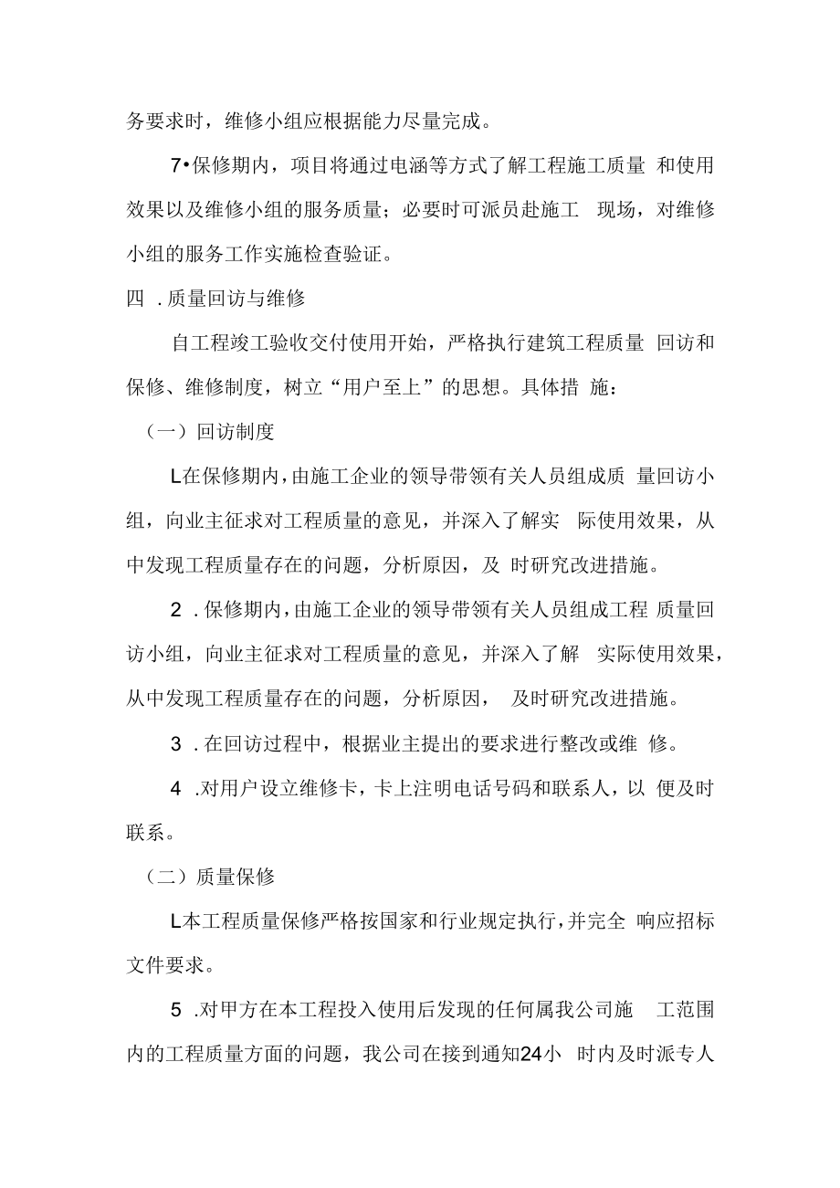 仓储装修工程工程交验后服务措施.docx_第3页