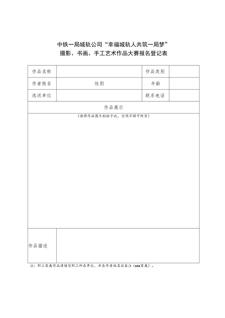 中铁一局城轨公司“幸福城轨人共筑一局梦”摄影、书画、手工艺品大赛报名登记表.docx_第1页