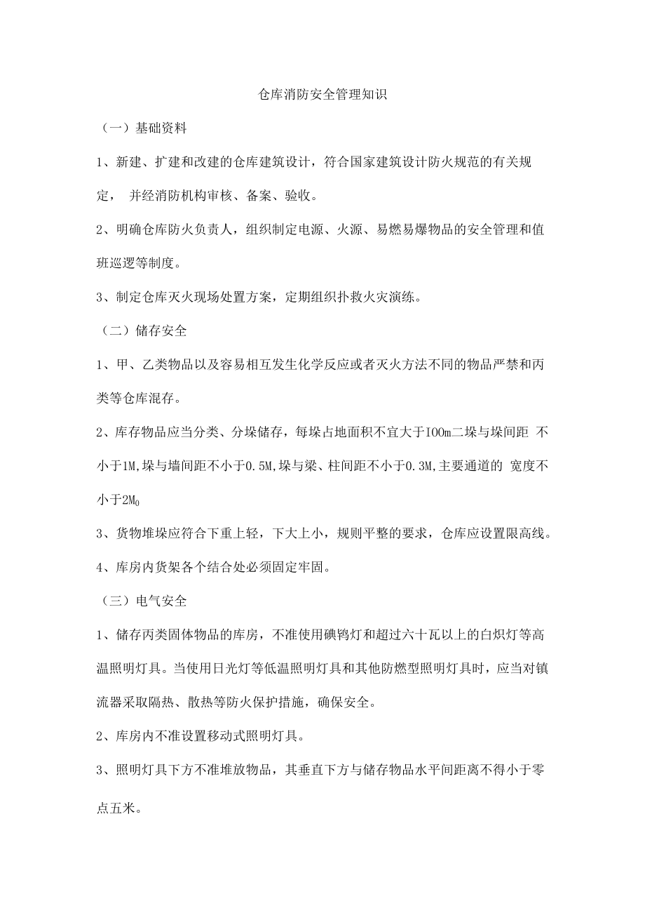 仓库消防安全管理知识.docx_第1页