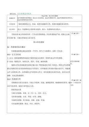 内科大安全环境监测技术教案第3章 传感器.docx