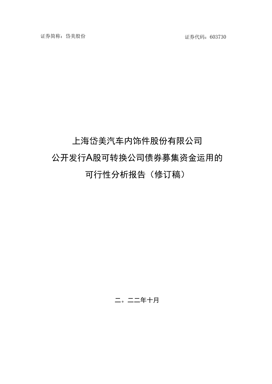 上海岱美汽车内饰件股份有限公司公开发行A股可转换公司债券募集资金运用的可行性分析报告.docx_第1页