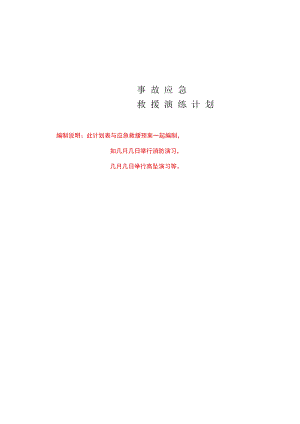 事故应急救援演练记录（演练图片）.docx