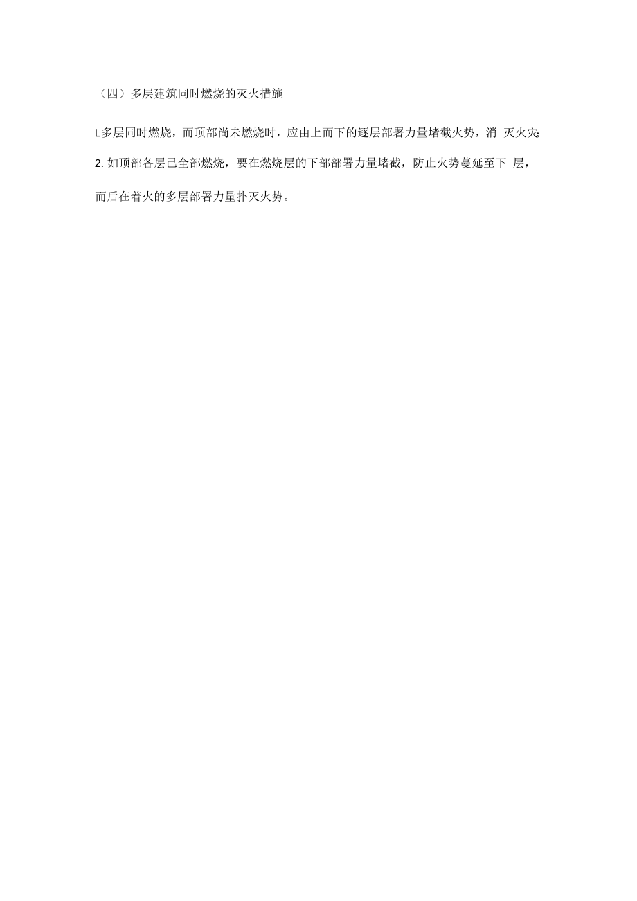 一般建筑火灾扑救对策.docx_第2页