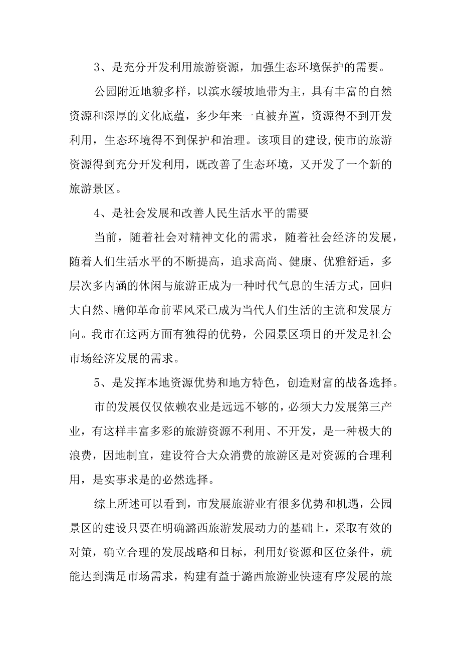 公园旅游景区项目建设背景及必要性和可行性分析.docx_第3页