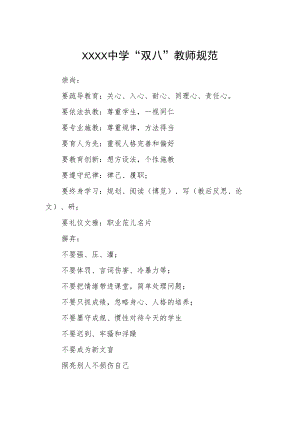 中学“双八”教师规范.docx