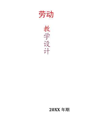 一年级上册、下册劳动教学设计【详细完整】.docx