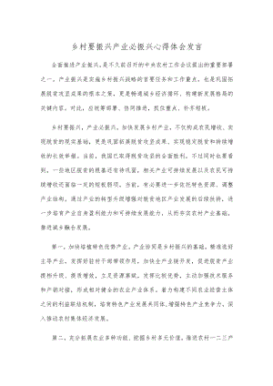 乡村要振兴产业必振兴心得体会发言.docx