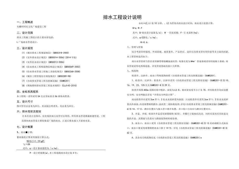 光耀村村民文化广场建设工程--排水工程设计说明.docx_第1页