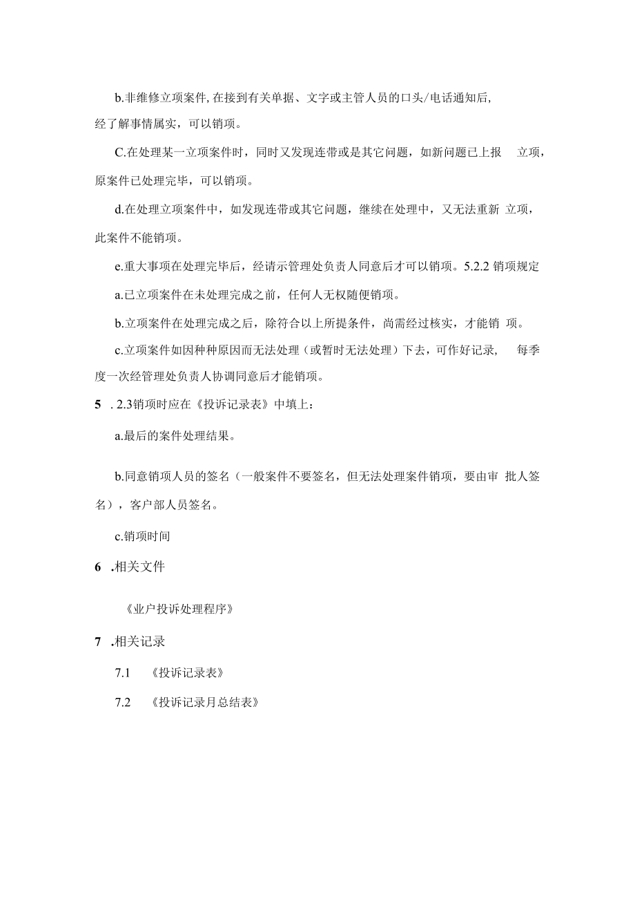 业户投诉的立项和销项规定(物业公司).docx_第3页