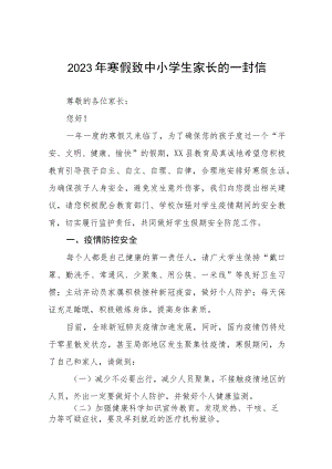 中小小学2023年寒假放假致学生家长的一封信四篇.docx