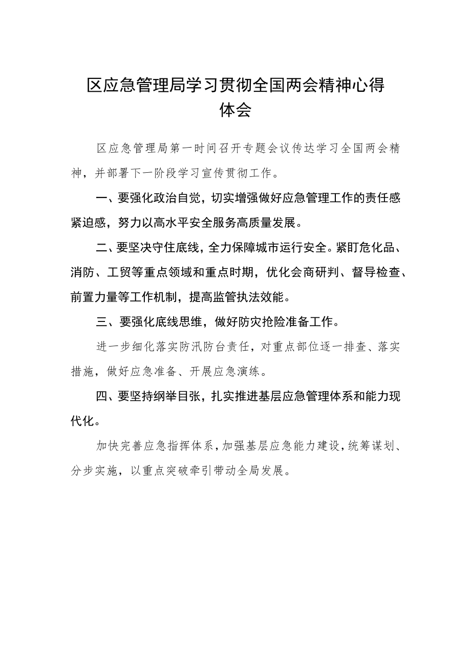 区应急管理局学习贯彻全国两会精神心得体会.docx_第1页