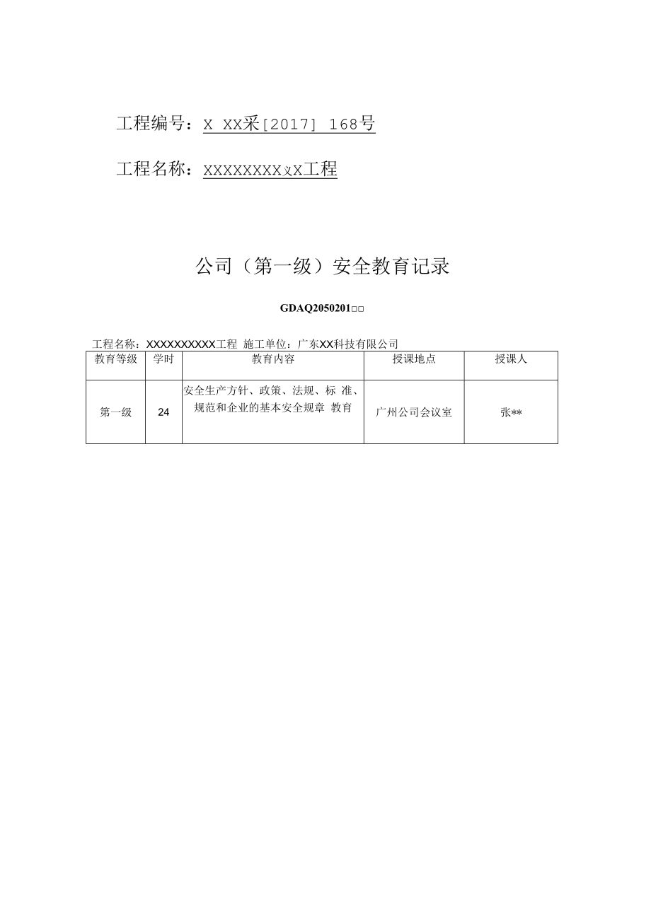 【制度】XX公司三级安全教育台账（12页）.docx_第2页