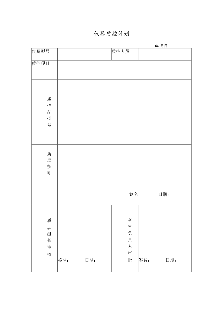 仪器质控计划表.docx_第1页