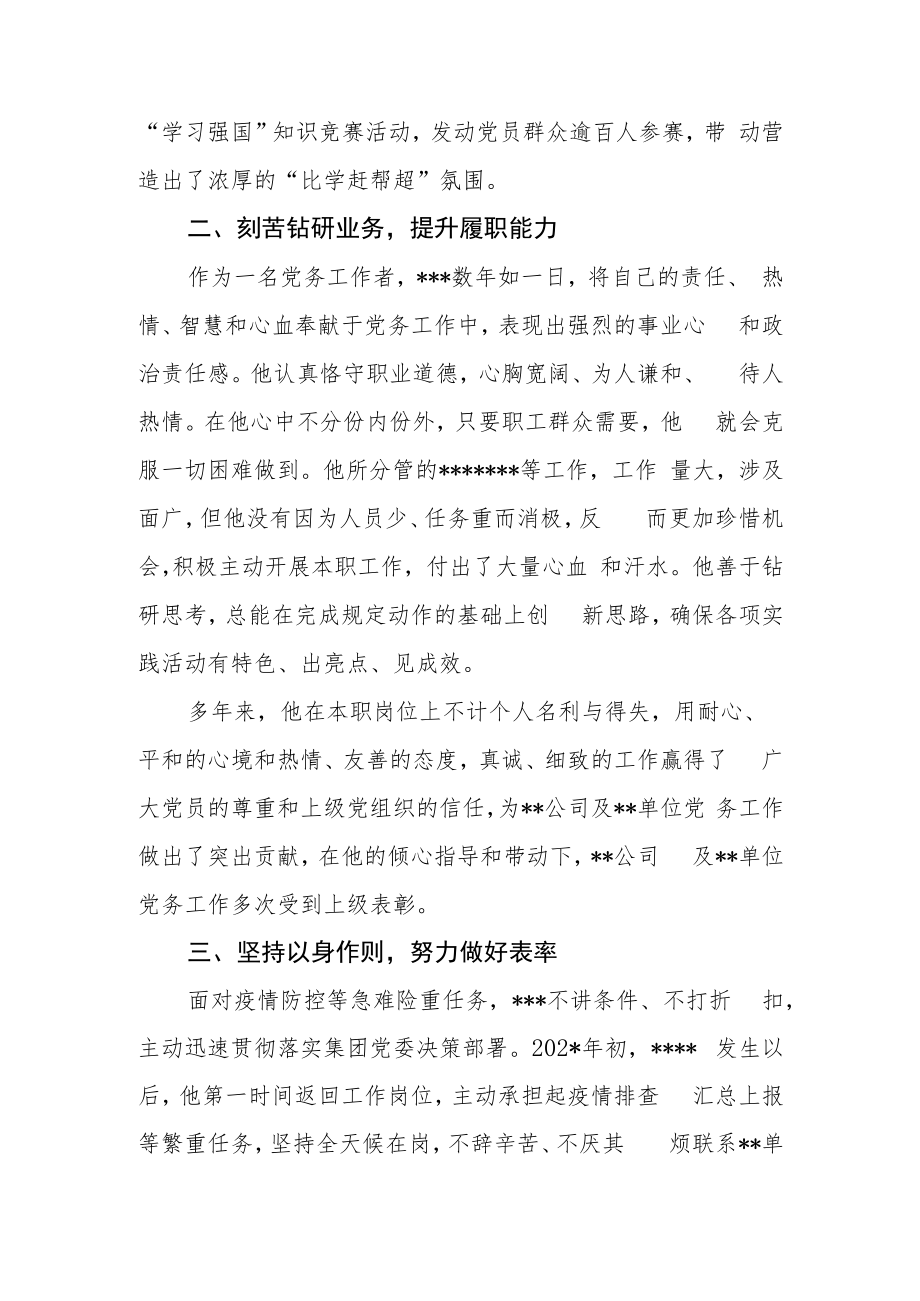 优秀党务工作者事迹说明材料.docx_第2页