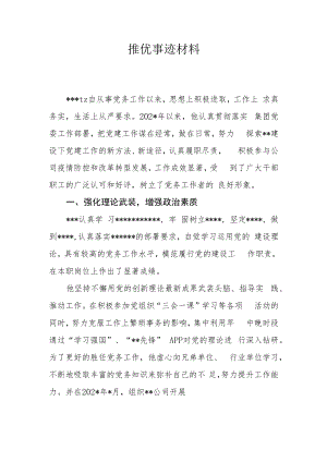 优秀党务工作者事迹说明材料.docx