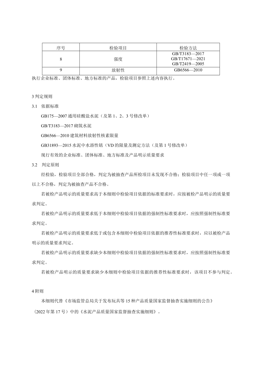 49 水泥产品质量国家监督抽查实施细则（2023年版）.docx_第2页