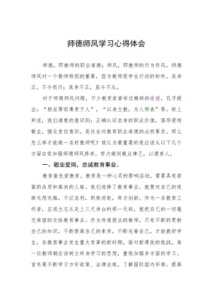 中小学老师师德师风学习培训感悟四篇.docx