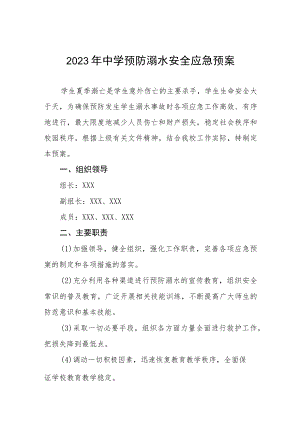 2023年中学预防溺水安全应急预案.docx