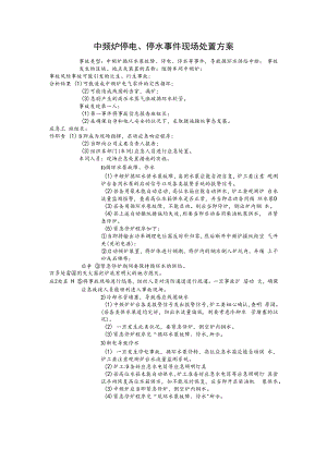 中频炉停电停水应急处置方案.docx