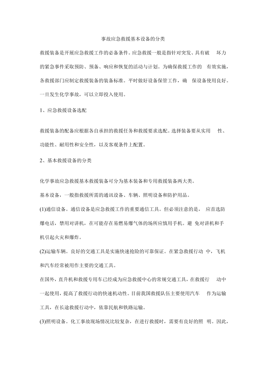 事故应急救援基本设备的分类.docx_第1页