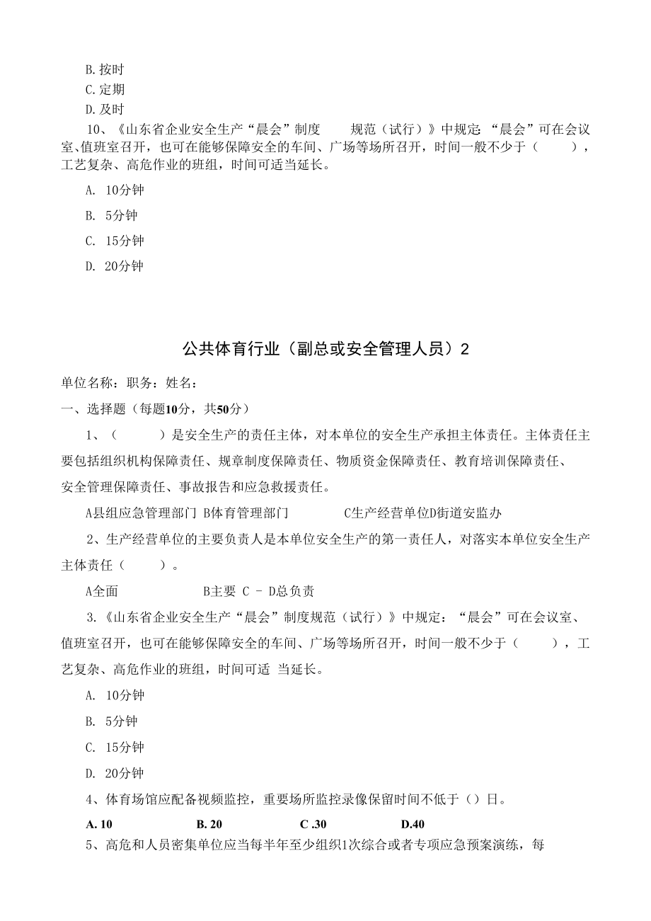 体育行业安全管理人员试卷安全试题及答案.docx_第2页