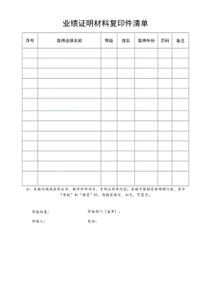业绩证明材料复印件清单.docx