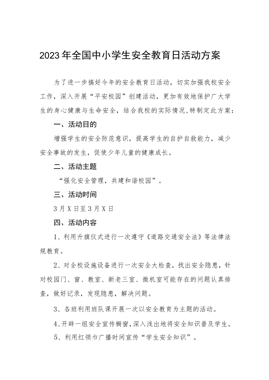 中学关于2023年全国中小学生安全教育日活动方案七篇.docx_第1页