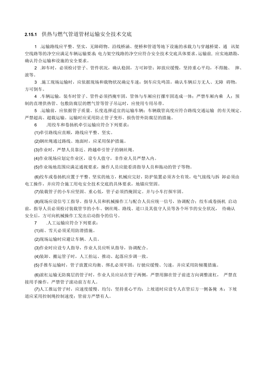 供热与燃气管道管材运输安全技术交底内容.docx_第1页