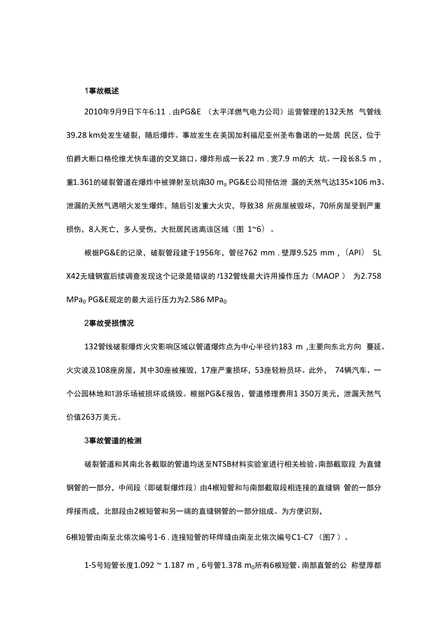 一起因焊接质量引发的天然气管道破裂爆炸事故.docx_第1页