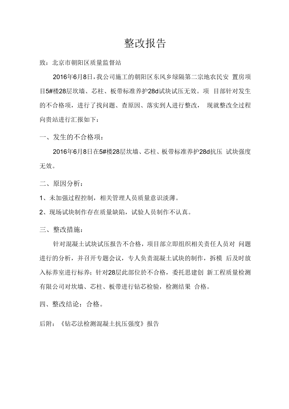 不合项整改报告.docx_第1页