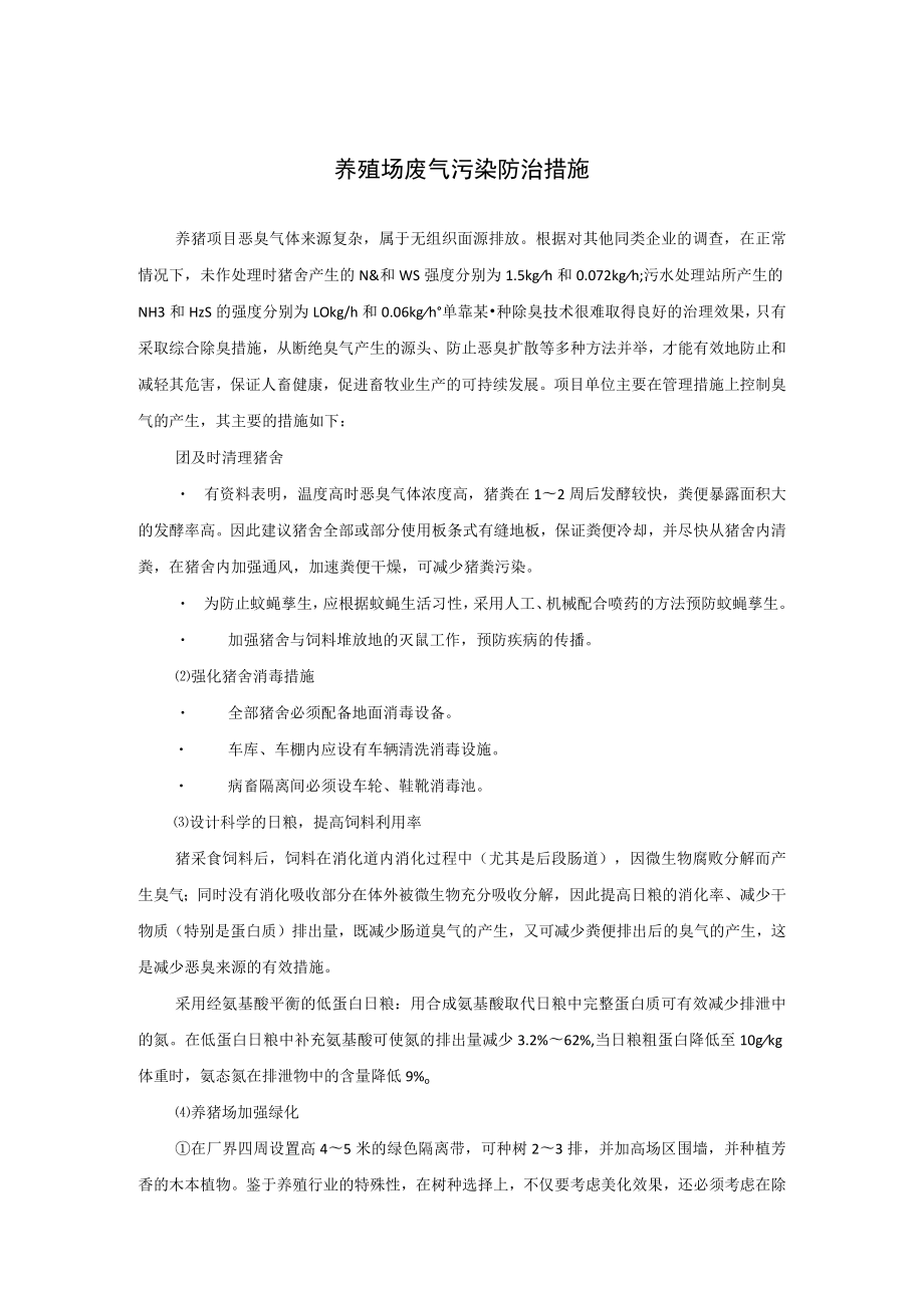 养殖场废气污染防治措施.docx_第1页